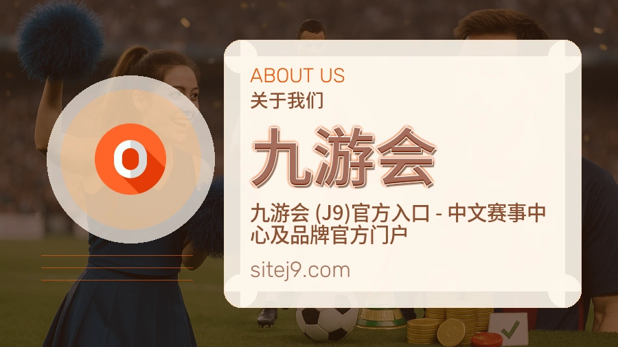 九游会品牌介绍与客服支持展示