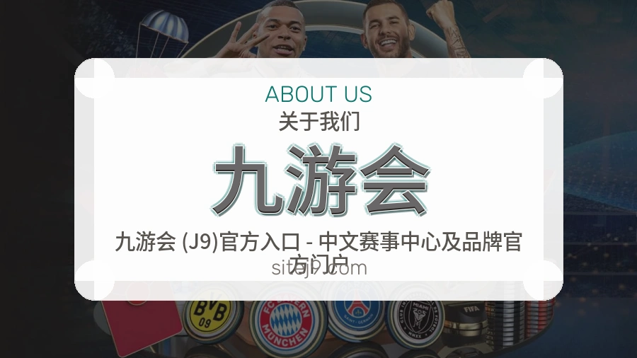 九游会安全认证与赛事覆盖展示