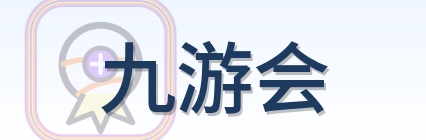 九游会 Logo